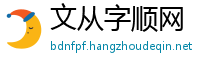 文从字顺网